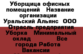 Уборщица офисных помещений › Название организации ­ Уральский Альянс, ООО › Отрасль предприятия ­ Уборка › Минимальный оклад ­ 11 000 - Все города Работа » Вакансии   . Мурманская обл.,Оленегорск г.